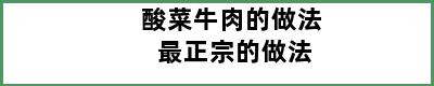 酸菜牛肉的做法 最正宗的做法